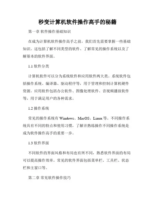 秒变计算机软件操作高手的秘籍