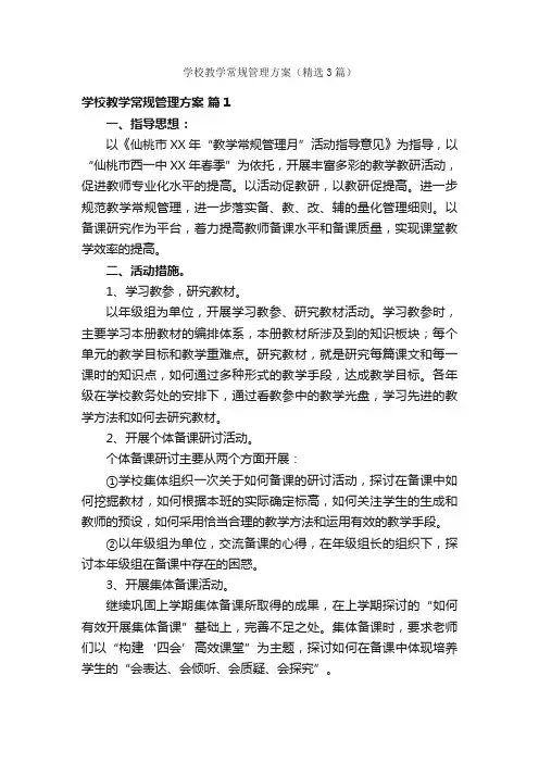 学校教学常规管理方案（精选3篇）