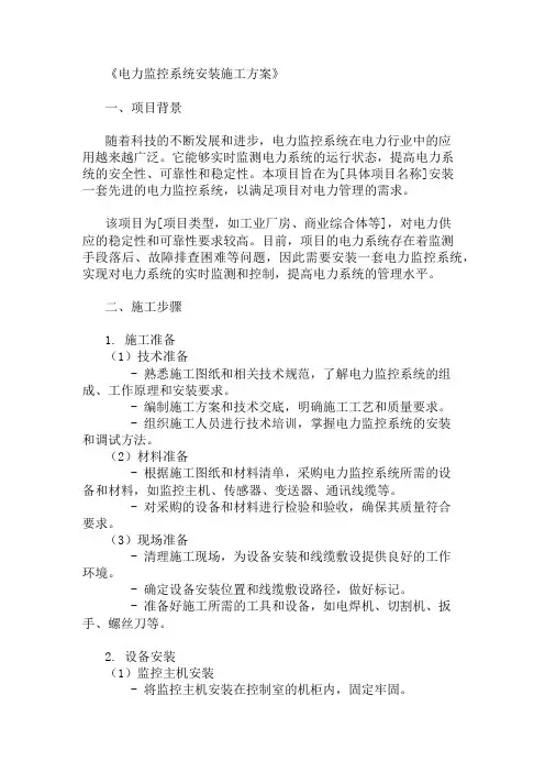 电力监控系统安装施工方案两篇