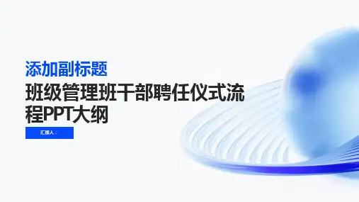班级管理班干部聘任仪式流程PPT