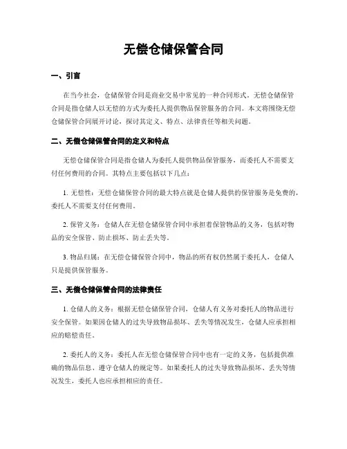 无偿仓储保管合同