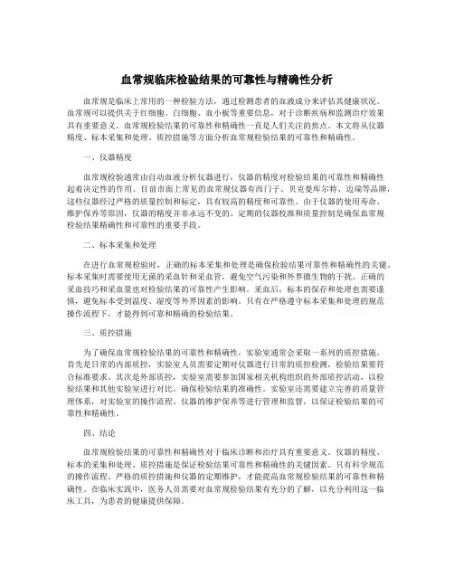 血常规临床检验结果的可靠性与精确性分析
