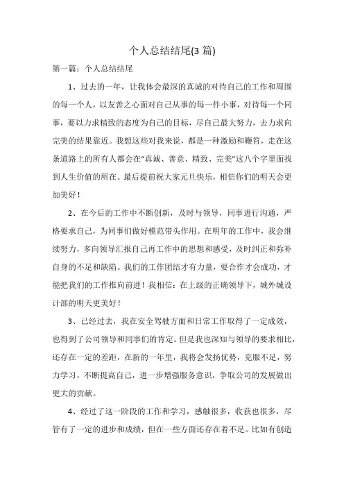 个人总结结尾(3篇)
