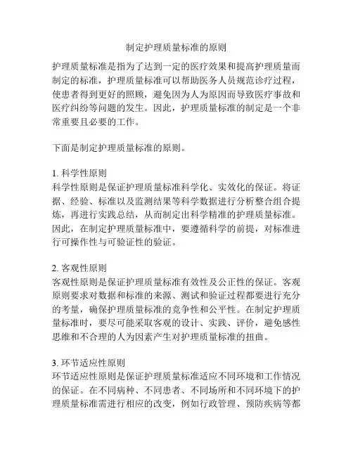 制定护理质量标准的原则