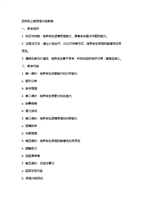 四年级上期思维训练教案