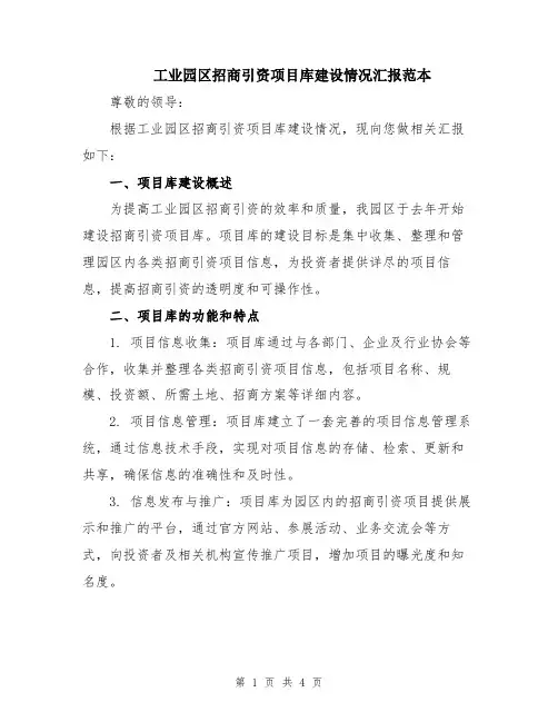 工业园区招商引资项目库建设情况汇报范本