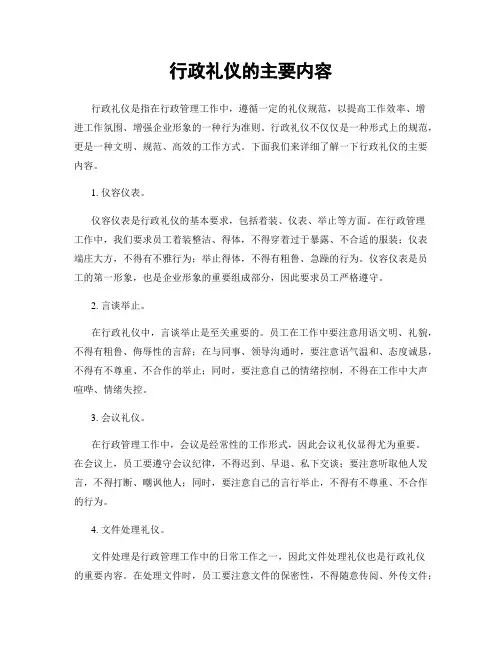 行政礼仪的主要内容