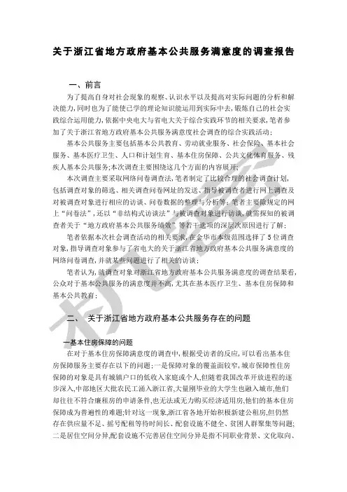 关于浙江省地方政府基本公共服务满意度的调查报告
