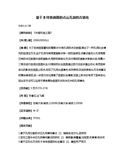 基于B样条曲面的点云孔洞拟合填充
