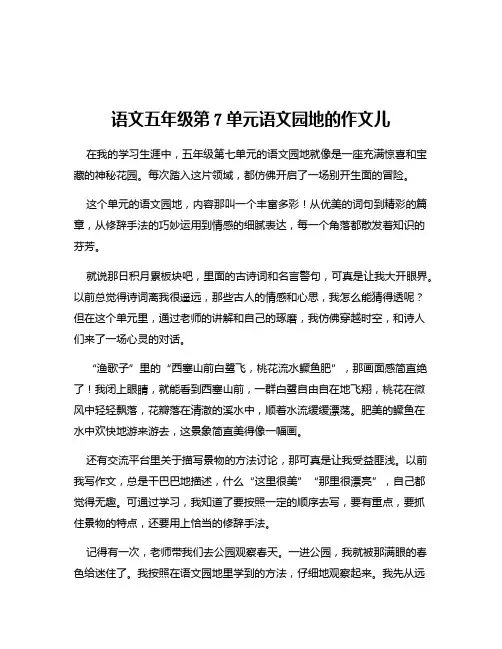 语文五年级第7单元语文园地的作文儿