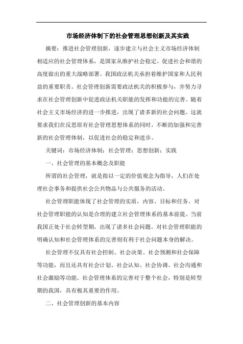 市场经济体制下社会管理思想创新及其实践论文