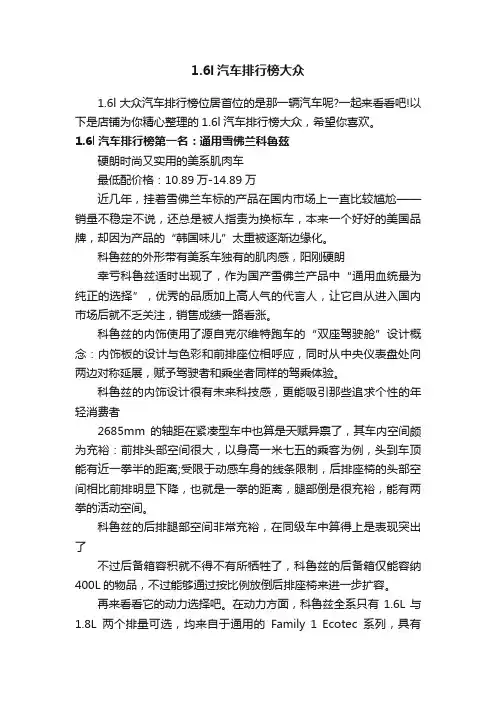 1.6l汽车排行榜大众