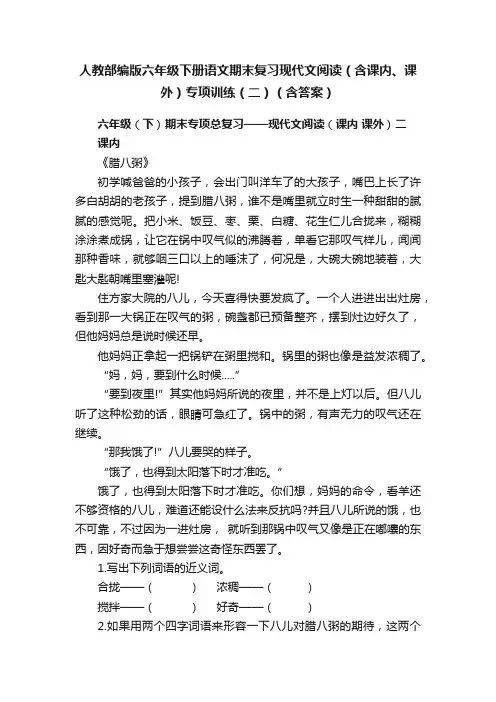 人教部编版六年级下册语文期末复习现代文阅读（含课内、课外）专项训练（二）（含答案）