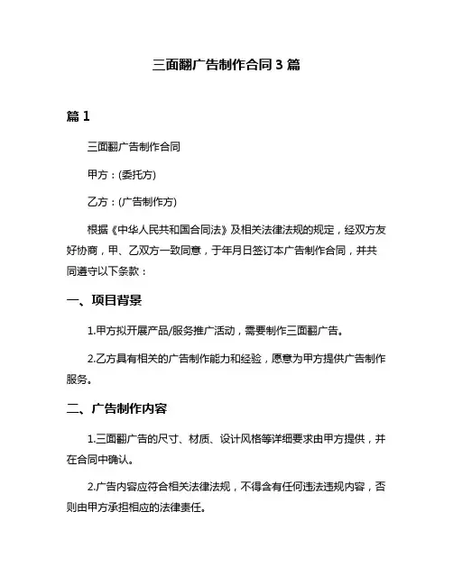 三面翻广告制作合同3篇