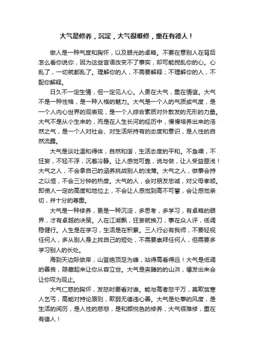 大气是修养，沉淀，大气很难修，重在有德人！
