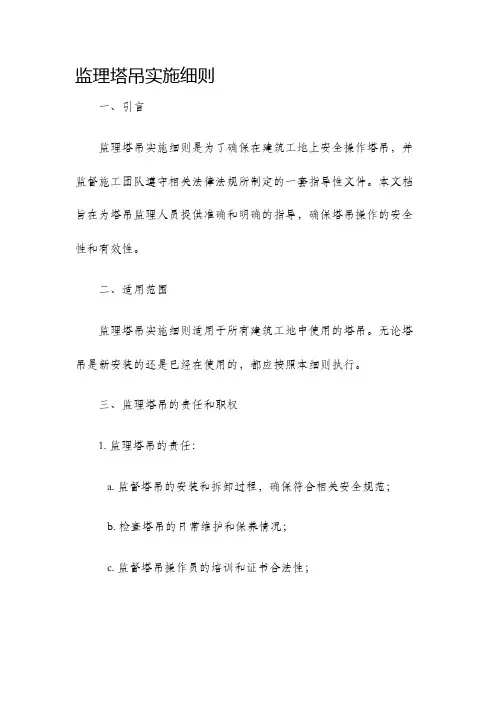 监理塔吊实施细则