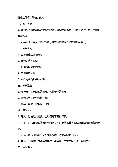 健康自助餐大班健康教案