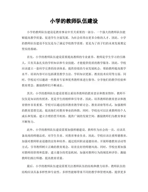 小学的教师队伍建设