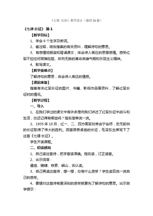 《七律.长征》教学设计（通用16篇）