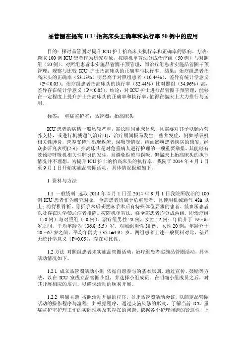 品管圈在提高ICU抬高床头正确率和执行率50例中的应用