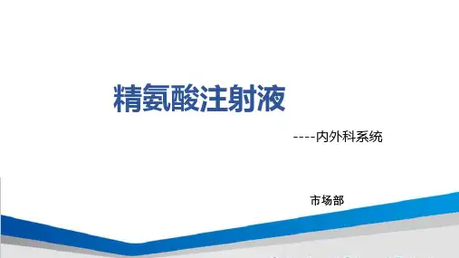 盐酸精氨酸注射液产品知识幻灯