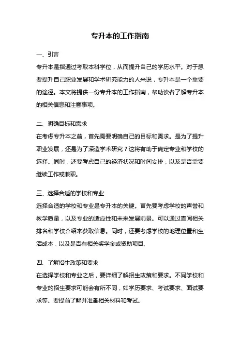 专升本的工作指南
