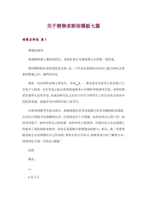 关于销售求职信模板七篇