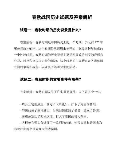 春秋战国历史试题及答案解析