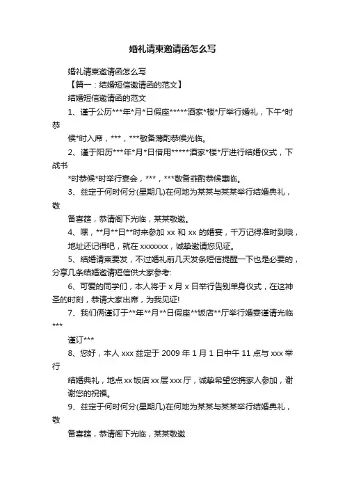 婚礼请柬邀请函怎么写