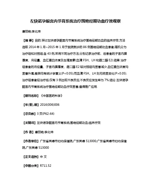 左炔诺孕酮宫内节育系统治疗围绝经期功血疗效观察