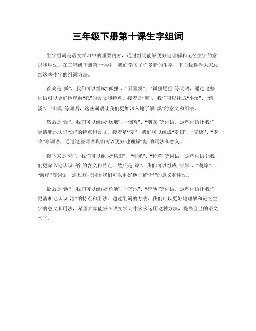 三年级下册第十课生字组词