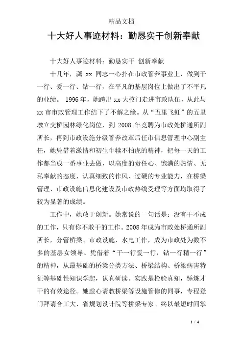 十大好人事迹材料：勤恳实干创新奉献