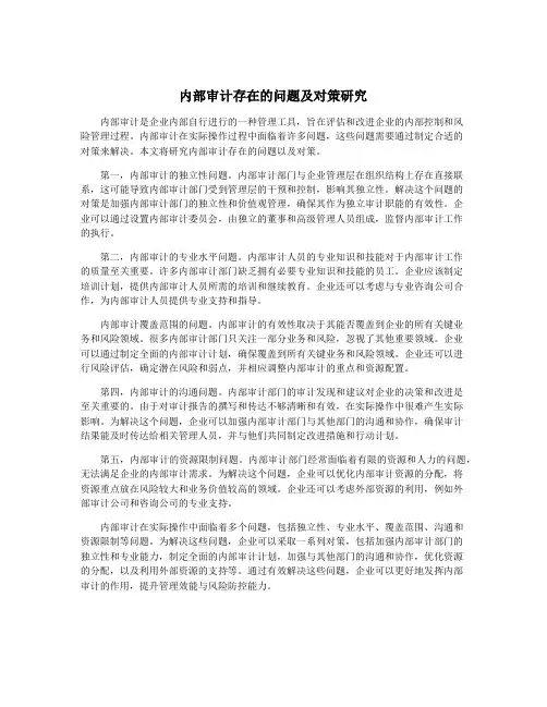 内部审计存在的问题及对策研究