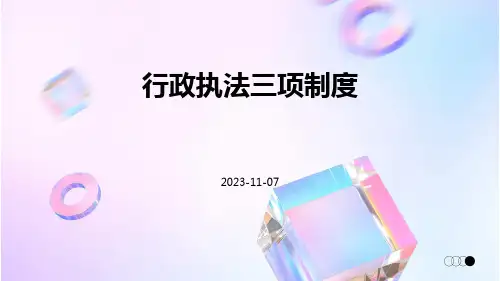 行政执法三项制度行政执法三项制度意义