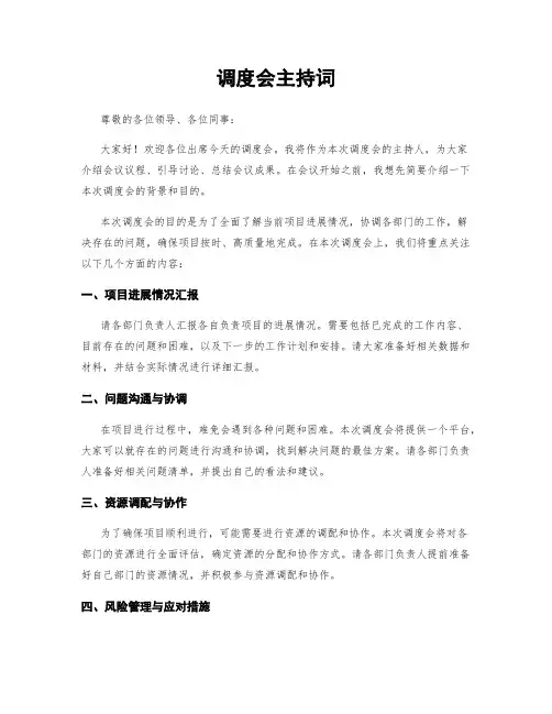 调度会主持词