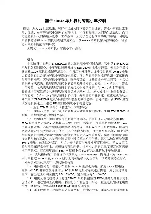 基于 stm32 单片机的智能小车控制