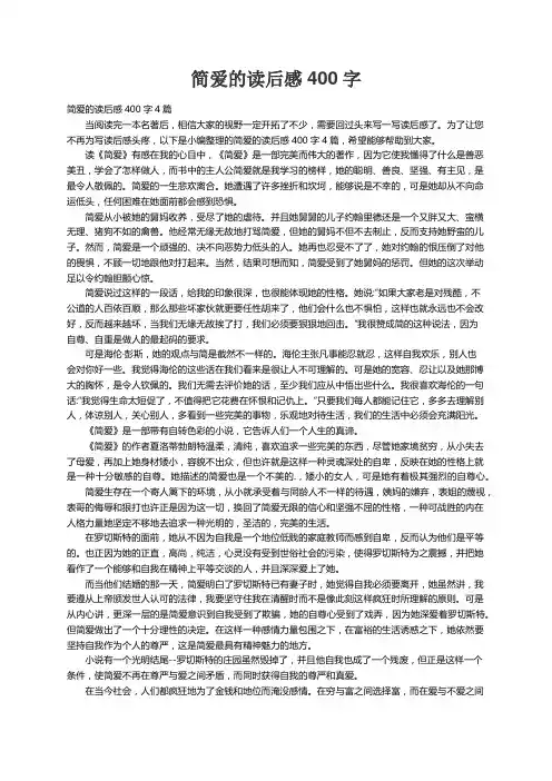 简爱的读后感400字4篇