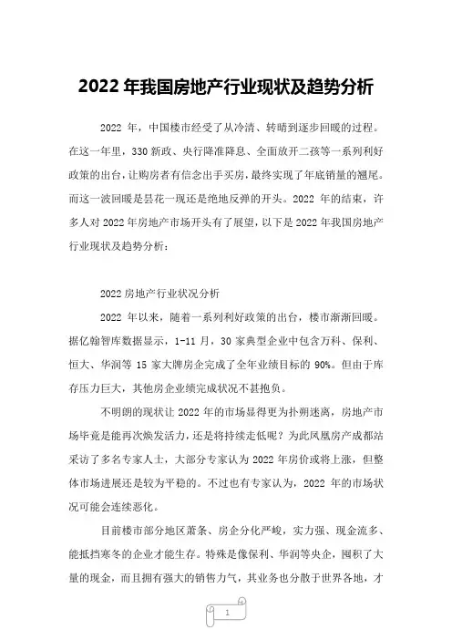 2022年我国房地产行业现状及趋势分析