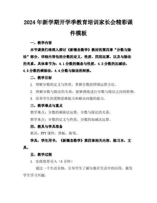 2024年新学期开学季教育培训家长会精彩课件模板