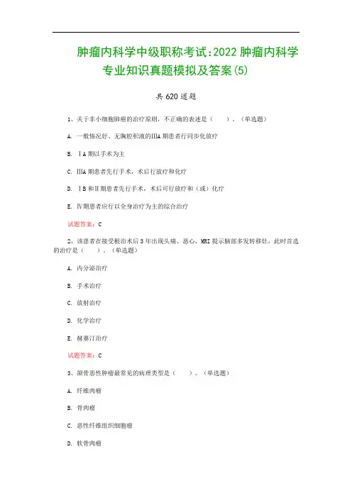 肿瘤内科学中级职称考试：2022肿瘤内科学专业知识真题模拟及答案(5)