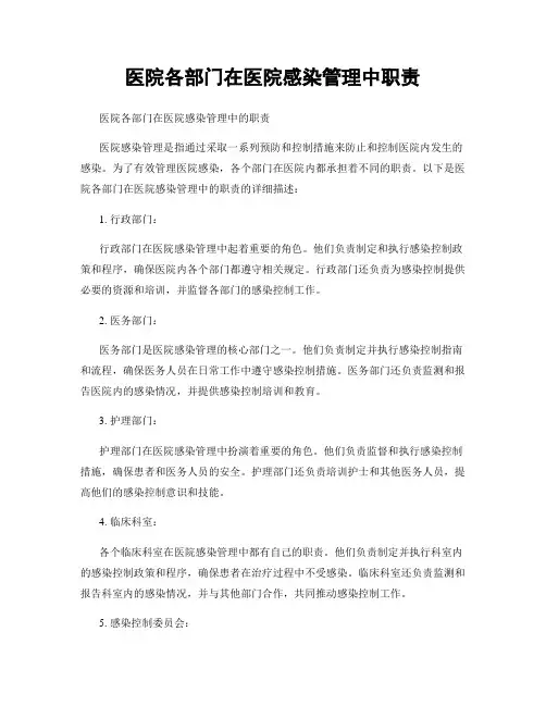 医院各部门在医院感染管理中职责