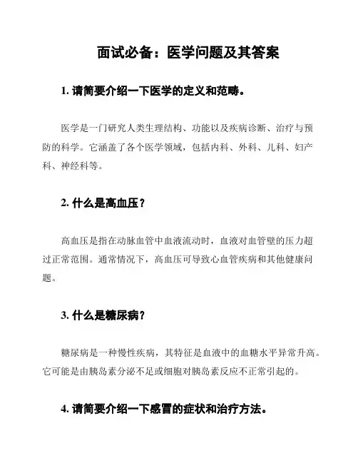 面试必备：医学问题及其答案