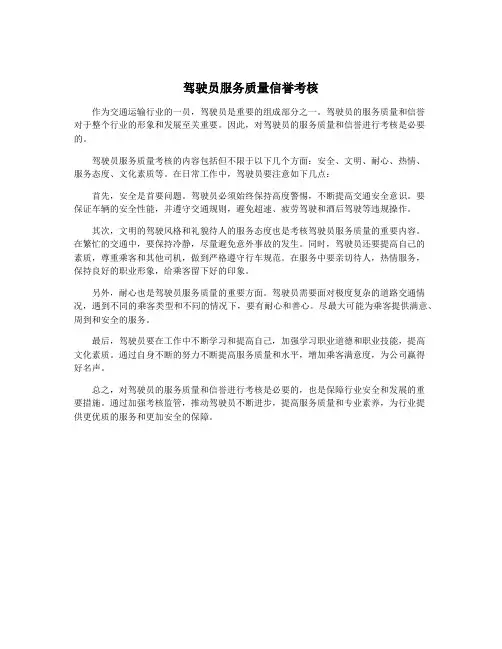 驾驶员服务质量信誉考核