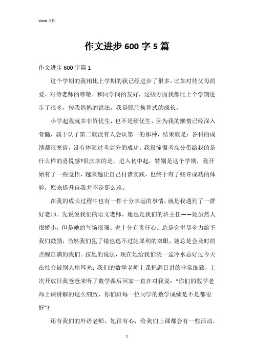 作文进步600字5篇