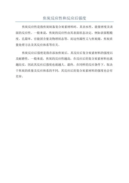焦炭反应性和反应后强度