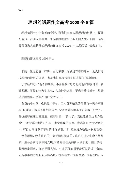 理想的话题作文高考1000字5篇
