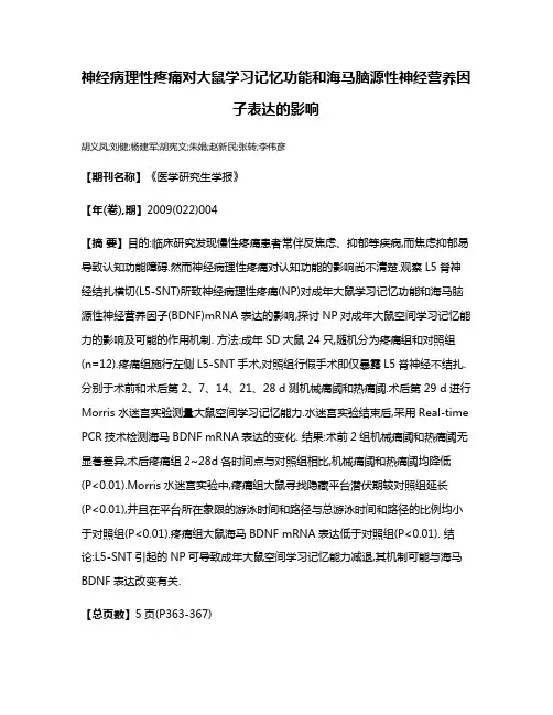 神经病理性疼痛对大鼠学习记忆功能和海马脑源性神经营养因子表达的影响