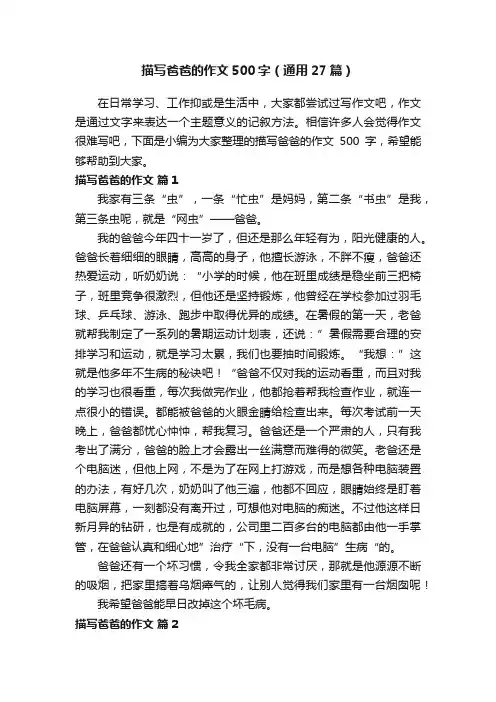描写爸爸的作文500字（通用27篇）