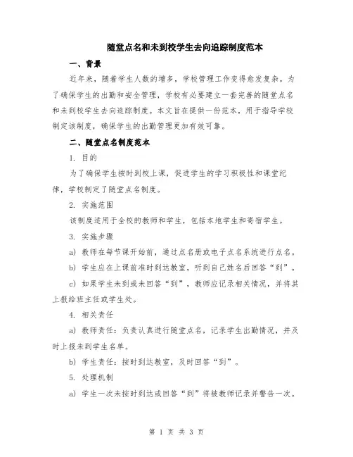 随堂点名和未到校学生去向追踪制度范本