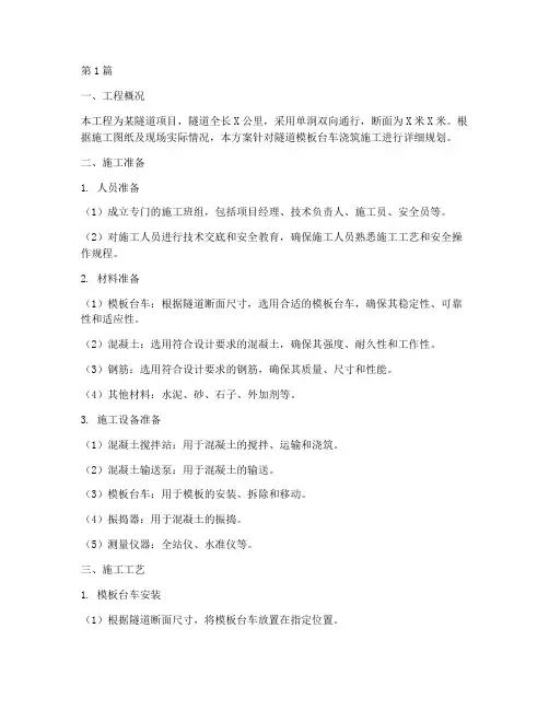 隧道模板台车浇筑施工方案(3篇)